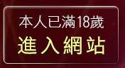 本人已滿18歲，離開一夜情色聊天室
