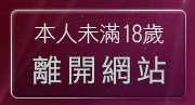 本人未滿18歲，離開一夜情色聊天室